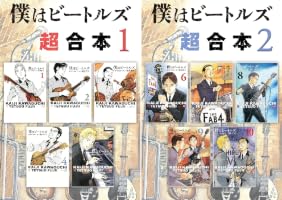 Amazon.co.jp: 僕はビートルズ 超合本版（1） (モーニングコミックス